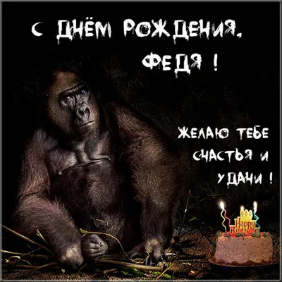 Прикольная картинка Федя с днем рождения Версия 2 - поздравляйте бесплатно  на otkritochka.net