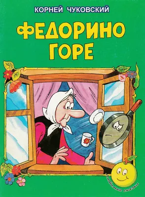 Книга \"Федорино горе и другие сказки\" Чуковский К И - купить книгу в  интернет-магазине «Москва» ISBN: 978-5-17-111037-6, 960026