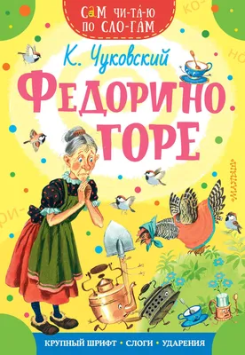 Картинка Федорино Горе распечатать в формате A4 для детей | RaskraskA4.ru