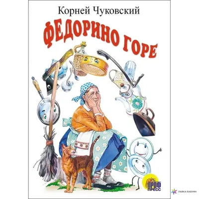 Книга Школьная Книга Федорино горе купить по цене 148 ₽ в интернет-магазине  Детский мир