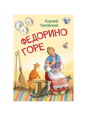 Книжка на картоне. Федорино горе 10 стр. (10137746) - Купить по цене от  57.00 руб. | Интернет магазин SIMA-LAND.RU