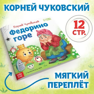 Федорино горе с наклейками. Корней Иванович Чуковский - «К.Чуковский -  любимые книжки» | отзывы