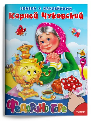 Федорино горе Корней Чуковский - купить книгу Федорино горе в Минске —  Издательство АСТ на OZ.by