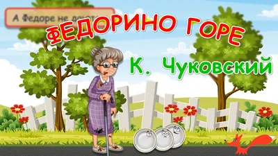 Книга \"Федорино горе\", Корней Чуковский, 12 стр. - РусЭкспресс