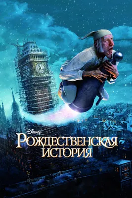 Рождественская история, 2009 — описание, интересные факты — Кинопоиск