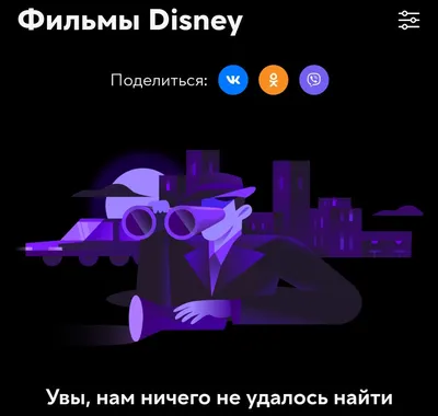 В картинках: Онлайн-кинотеатры в РФ потеряли, из-за непродления прав, сотни  наименований фильмов Disney - ObOb.TV