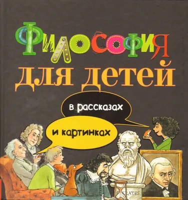 Философия для детей в рассказах и картинках