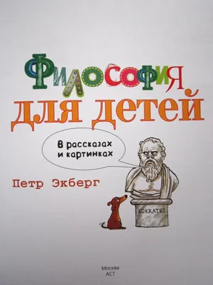 Философия для детей в рассказах и картинках\" Петр Экберг