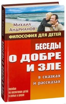 Философия для детей. Беседы о добре и зле в сказках и рассказах Михаил  Андрианов - купить книгу Философия для детей. Беседы о добре и зле в  сказках и рассказах в Минске —