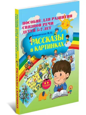 Рассказы в картинках.ю Пособие для развития связной речи для детей 5-7 лет  | ООО «Харвест»