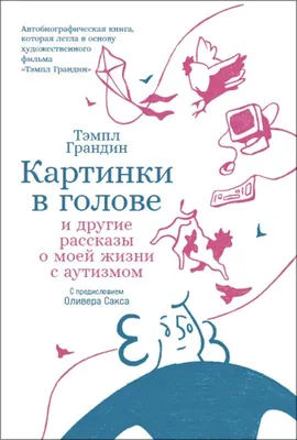 Картинки в голове: И другие рассказы о моей жизни с аутизмом / Книги /  Альпина нон-фикшн