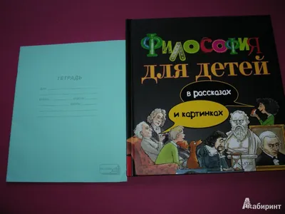 Философия для детей: в рассказах и картинках - Экберг Петр - Издательство  Альфа-книга