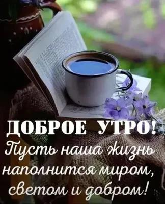 МИР Настроения - С Добрым Утром, Друзья ! Любви 💖 Всем 💖... | Facebook