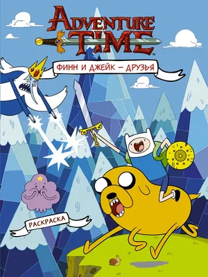 раскраска Время Приключений / Adventure Time. Финн и Джейк - друзья -  КОМИКСЫ, манга, артбуки и подарки купить в Ростове-на-Дону - магазин  ЧЕРЕПАХА