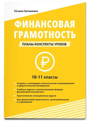 Финансовая грамотность в школах России: предмет, уроки, программа