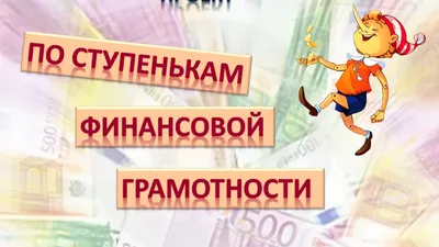 Итоги конкурса рисунков по финансовой грамотности «Финансовая грамотность в  рисунках»