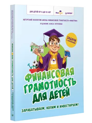 Финансовая грамотность для подростков: от 6 до 10 лет