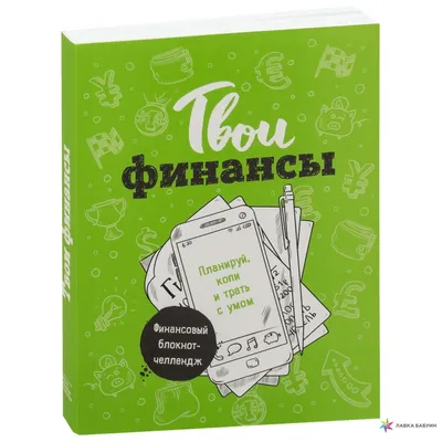 Книга \"Финансы для нефинансистов\" Людмила Ярухина (ID#1426442263), цена:  240 ₴, купить на Prom.ua