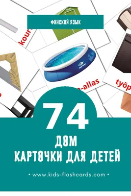 91 Бесплатных Картинок Дом для Обучения на Финском | PDF | Финский язык,  Обучение, Для детей