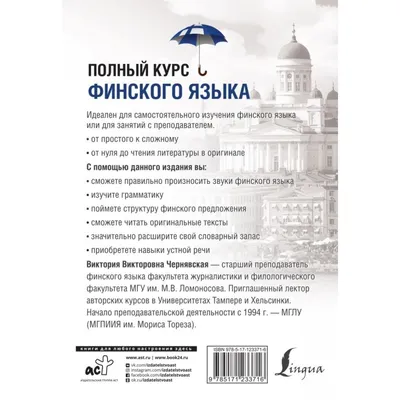 Полный курс финского языка. Чернявская В.В. — купить книгу в Минске —  Biblio.by