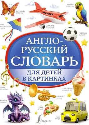 Англо-русский словарь для детей в картинках. АСТ Указка.Ру