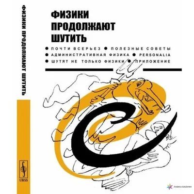 Физики продолжают шутить, , URSS купить книгу 978-5-9710-6960-7 – Лавка  Бабуин, Киев, Украина