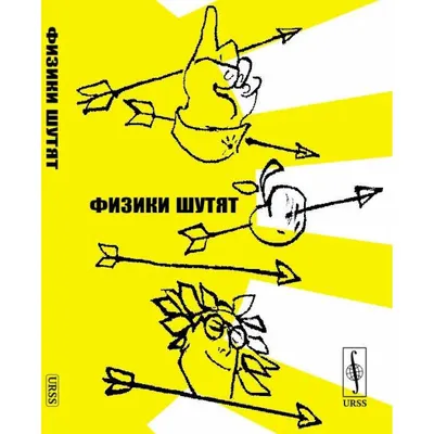 Диссертация с нуля 🎓 on Instagram: \"В книге «Физики шутят» издательства  Мир собрана инструкция о том, как правильно читать научные статьи и какой  \"тайный\" смысл несут традиционные общеупотребительные выражения ученых. 🙂  Листайте,