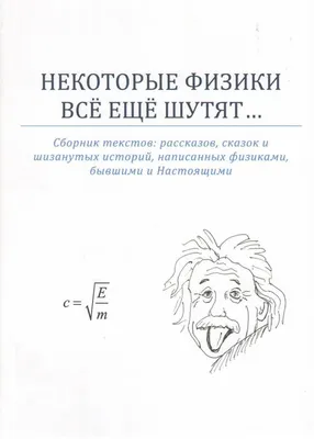 Физики продолжают шутить, В 1966 г. вышла в свет маленькая и необычная для  издательства «Мир» книжечка «Физики шутят». Вы держите в руках второе,  дополненное ее издание.(695) — купить в Красноярске. Состояние: Б/у.