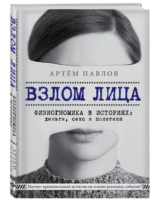 Анна Просветова. Прикладная физиогномика. Как понять характер человека |  Brain Books – психоанализ