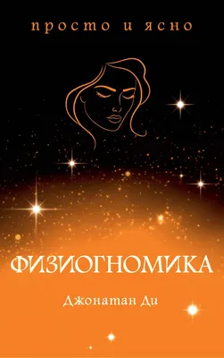 Купить книга Взлом лица. Физиогномика в историях: деньги, секс и политика  (Павлов А.Е.) 978-5-04-095099-7 в интернет-магазине ОНЛАЙН ТРЕЙД.РУ