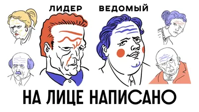 Профайлинг и физиогномика. Часть 3.