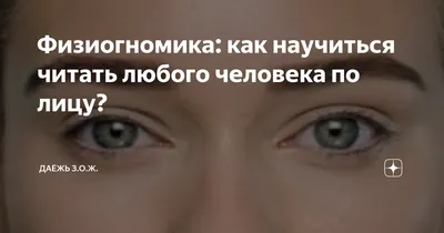 Физиогномика: как научиться читать любого человека по лицу? | Узнавайка! |  Дзен