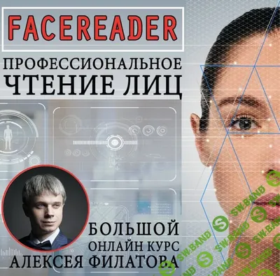 Скачать курс «Facereader. Профессиональное чтение лиц - это просто»  [Алексей Филатов] бесплатно