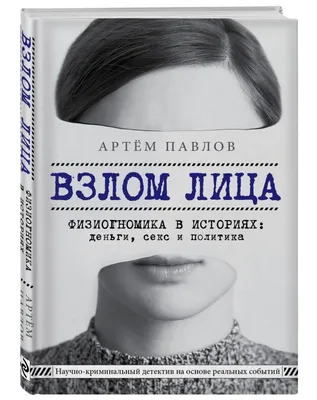 Купить книга Взлом лица. Физиогномика в историях: деньги, секс и политика  (Павлов А.Е.) 978-5-04-095099-7 в интернет-магазине ОНЛАЙН ТРЕЙД.РУ