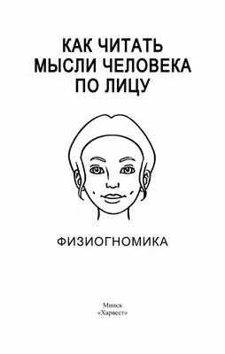 Как читать мысли человека по лицу. Физиогномика – скачать pdf на ЛитРес