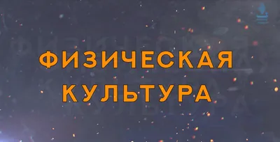 Что такое адаптивная физкультура? | В краю родном -- новости Елецкого района