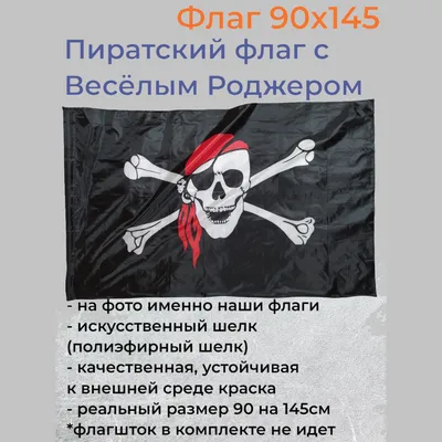 Пиратский флаг из фильма Пираты Карибского моря купить за 341 грн. в  Fancydress