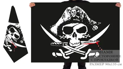 Флаг Пиратов Пиратский флаг с Весёлым Роджером Большой размер 90х145см! -  купить с доставкой по выгодным ценам в интернет-магазине OZON (441601269)