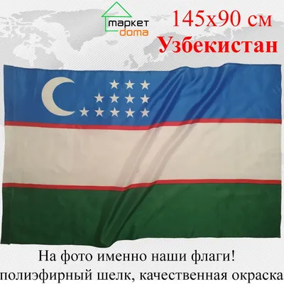 Флаг Узбекистана 90х135 см - купить Флаг по выгодной цене в  интернет-магазине OZON (232847090)