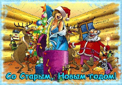 Со старым Новым годом! - Старый Новый год/Old New Year - Праздничная  анимация - Анимация - Мир авторской анимации gif