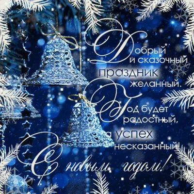 О новом годе и рождестве стихи - 62 фото
