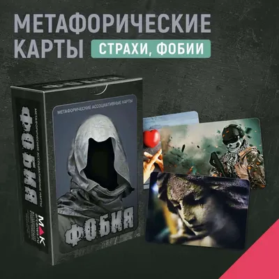 \"Фобия\". Метафорические карты. Психология Психотерапия Страхи - купить с  доставкой по выгодным ценам в интернет-магазине OZON (554528445)