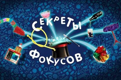 Школа волшебства из 60 фокусов – Настольные игры – магазин 22Games.net