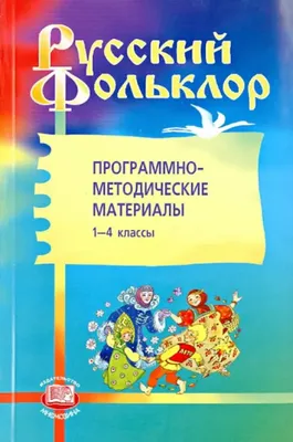 Русский фольклор by Владимир Аникин | Goodreads
