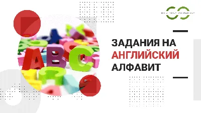 Английский алфавит с произношением, транскрипцией и переводом - начните  сегодня бесплатно