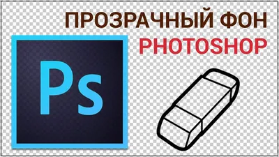 Как сделать прозрачный фон волшебной палочкой в Photoshop? Сохраняем  изображение с вырезанным фоном - YouTube