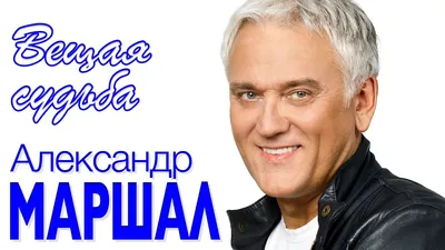 Александр Маршал - купить билет на концерт 25.02.2024 ДК «Россия» –  Афиша-Концерты