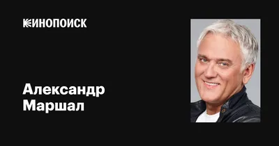 Александр Маршал: «Те, кто не пустил меня хоронить родных, — личные враги»  | Персона | Культура | Аргументы и Факты