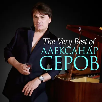 Александр Серов - Бесконечная любовь (сольный концерт в Кремлёвском Дворце  - 2006 год) (Избранное) - YouTube
