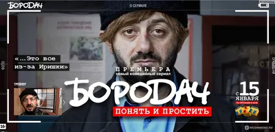 ТНТ показал «Бородача» за месяц до премьеры // События